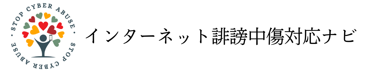 インターネット誹謗中傷対応ナビ